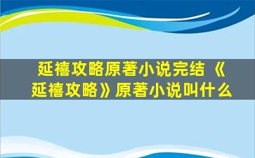 延禧攻略原著小说完结 《延禧攻略》原著小说叫什么